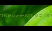必背50个高频成语及场景化应用指南附避错手册
