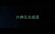 六神无主成语