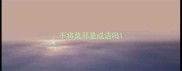 干将莫邪是成语吗