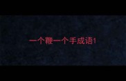 一个鞭一个手成语