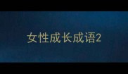 女性成长成语