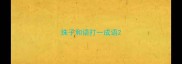 珠子和语打一成语