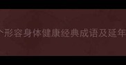 养生必备20个形容身体健康经典成语及延年益寿养生智慧