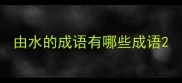 由水的成语有哪些成语