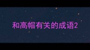 和高帽有关的成语