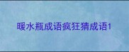 暖水瓶成语疯狂猜成语