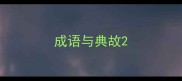 成语与典故