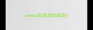 aaabc的成语的成语