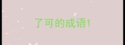 了可的成语