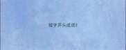 螳字开头成语
