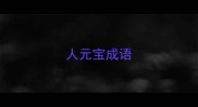 人元宝成语