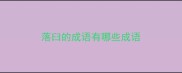 落臼的成语有哪些成语