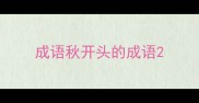 成语秋开头的成语