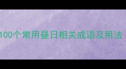 昼日成语推荐100个常用昼日相关成语及用法附表情包图解