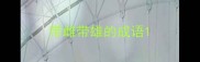 带雌带雄的成语