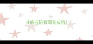井的成语有哪些成语
