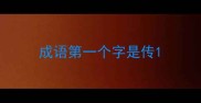 成语第一个字是传