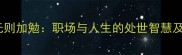有则改之无则加勉职场与人生的处世智慧及实践指南