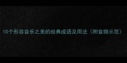 10个形容音乐之美的经典成语及用法附音频示范