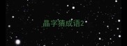 晶字猜成语
