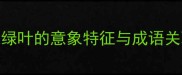春天绿叶的意象特征与成语关联性