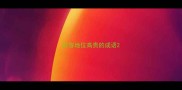 形容地位高贵的成语