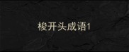 梭开头成语