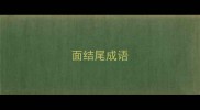 面结尾成语