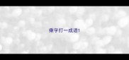乘字打一成语