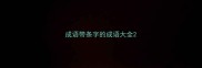 成语带条字的成语大全