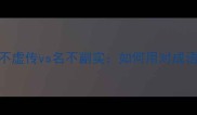 爆款成语名不虚传vs名不副实如何用对成语提升沟通效率