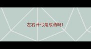 左右开弓是成语吗