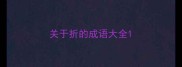 关于折的成语大全