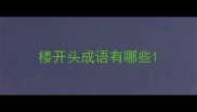 楼开头成语有哪些