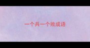 一个兵一个败成语