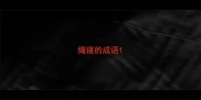 绳寝的成语
