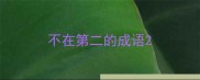 不在第二的成语