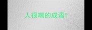 人很喘的成语