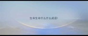 生命生命什么什么成语
