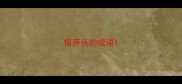 植开头的成语
