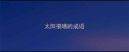 太阳很晒的成语