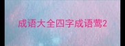 成语大全四字成语莺