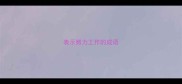 表示努力工作的成语