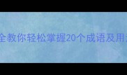 包含蹴字的成语大全教你轻松掌握20个成语及用法附记忆技巧