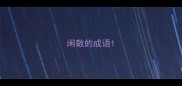 闲散的成语