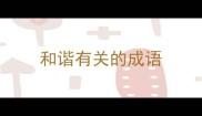 和谐有关的成语