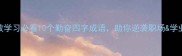 高效学习必看10个勤奋四字成语助你逆袭职场学业