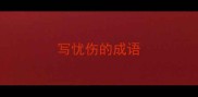 写忧伤的成语