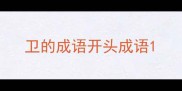 卫的成语开头成语