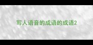写人语音的成语的成语